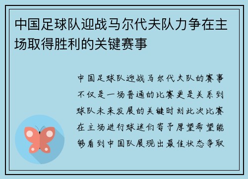 中国足球队迎战马尔代夫队力争在主场取得胜利的关键赛事