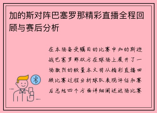 加的斯对阵巴塞罗那精彩直播全程回顾与赛后分析