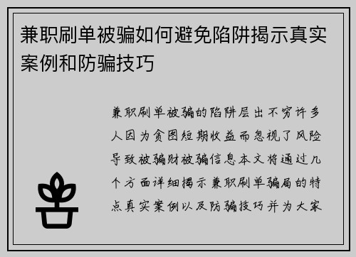 兼职刷单被骗如何避免陷阱揭示真实案例和防骗技巧