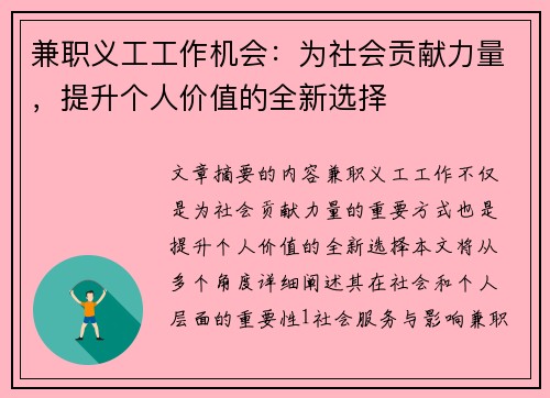 兼职义工工作机会：为社会贡献力量，提升个人价值的全新选择