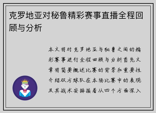 克罗地亚对秘鲁精彩赛事直播全程回顾与分析