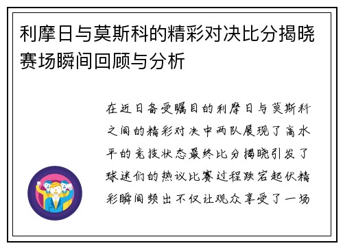 利摩日与莫斯科的精彩对决比分揭晓赛场瞬间回顾与分析