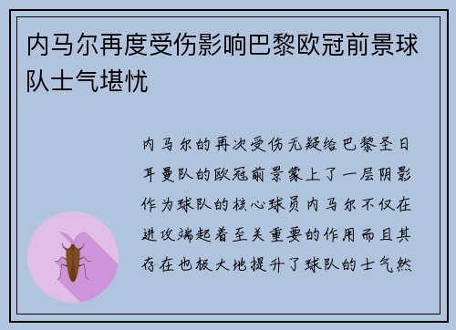 内马尔再度受伤影响巴黎欧冠前景球队士气堪忧