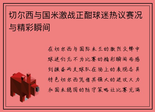 切尔西与国米激战正酣球迷热议赛况与精彩瞬间