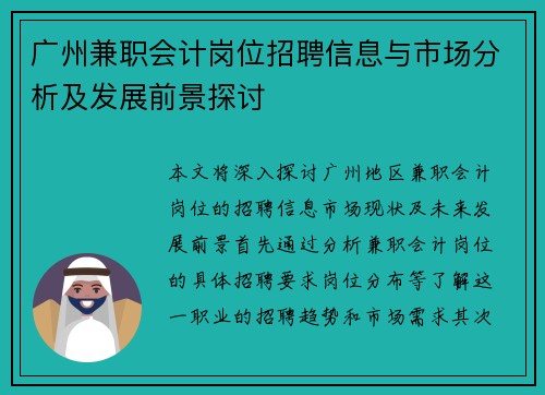 广州兼职会计岗位招聘信息与市场分析及发展前景探讨
