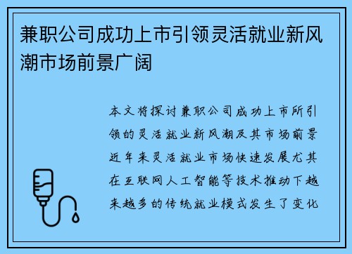 兼职公司成功上市引领灵活就业新风潮市场前景广阔