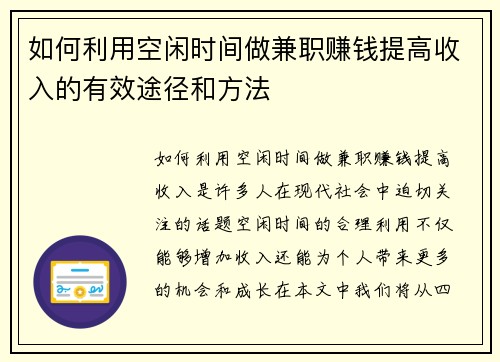 如何利用空闲时间做兼职赚钱提高收入的有效途径和方法