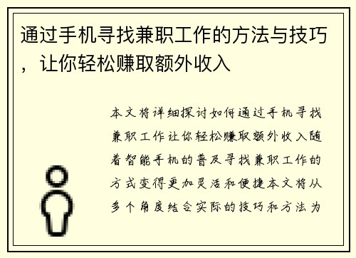 通过手机寻找兼职工作的方法与技巧，让你轻松赚取额外收入