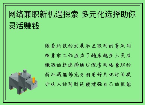 网络兼职新机遇探索 多元化选择助你灵活赚钱