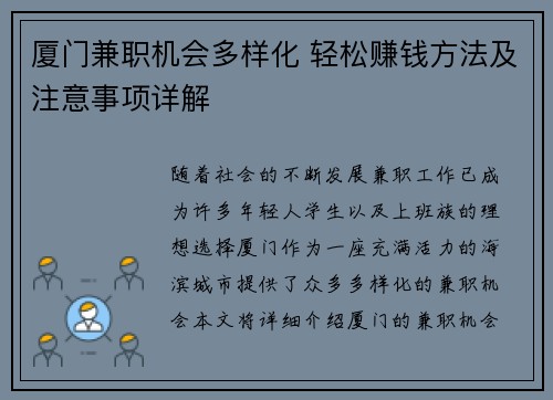 厦门兼职机会多样化 轻松赚钱方法及注意事项详解