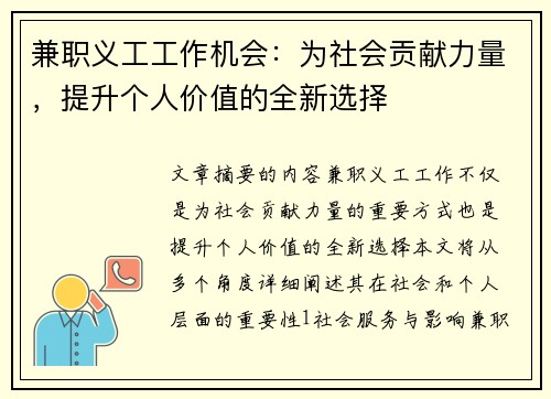 兼职义工工作机会：为社会贡献力量，提升个人价值的全新选择