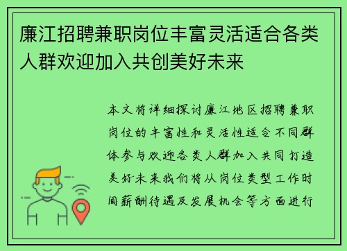 廉江招聘兼职岗位丰富灵活适合各类人群欢迎加入共创美好未来
