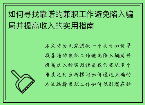 如何寻找靠谱的兼职工作避免陷入骗局并提高收入的实用指南