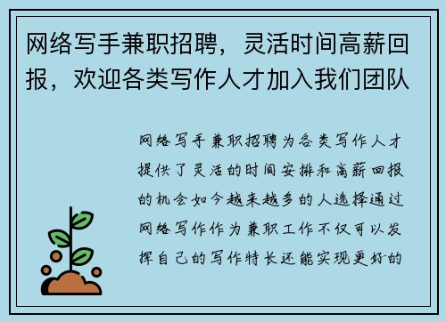 网络写手兼职招聘，灵活时间高薪回报，欢迎各类写作人才加入我们团队