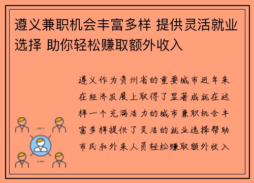 遵义兼职机会丰富多样 提供灵活就业选择 助你轻松赚取额外收入