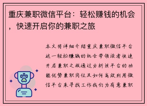 重庆兼职微信平台：轻松赚钱的机会，快速开启你的兼职之旅