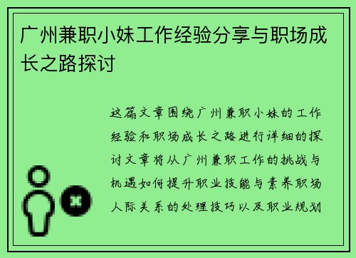 广州兼职小妹工作经验分享与职场成长之路探讨