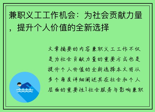 兼职义工工作机会：为社会贡献力量，提升个人价值的全新选择
