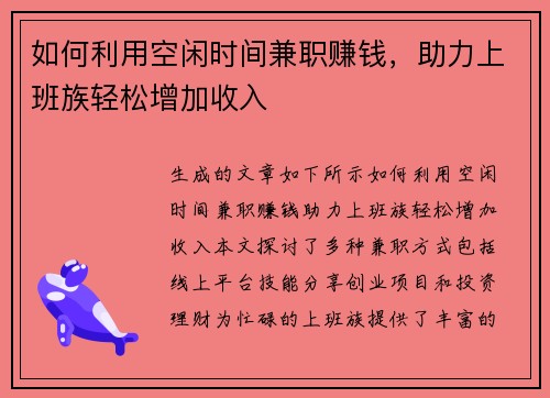 如何利用空闲时间兼职赚钱，助力上班族轻松增加收入