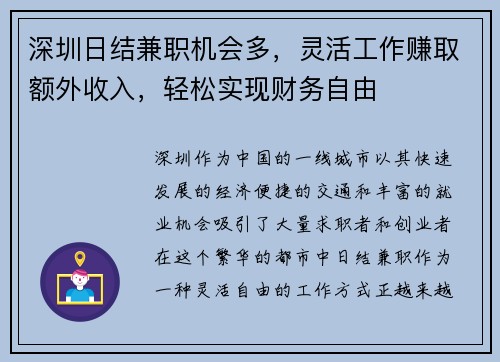 深圳日结兼职机会多，灵活工作赚取额外收入，轻松实现财务自由
