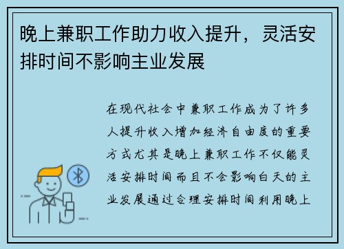晚上兼职工作助力收入提升，灵活安排时间不影响主业发展