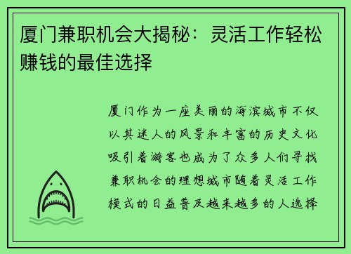 厦门兼职机会大揭秘：灵活工作轻松赚钱的最佳选择