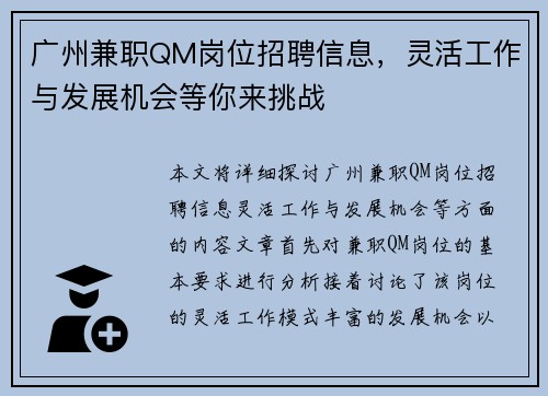 广州兼职QM岗位招聘信息，灵活工作与发展机会等你来挑战