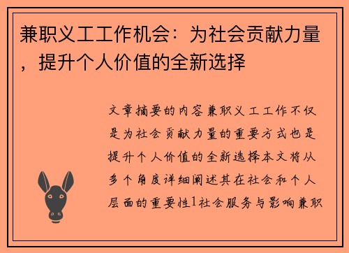 兼职义工工作机会：为社会贡献力量，提升个人价值的全新选择