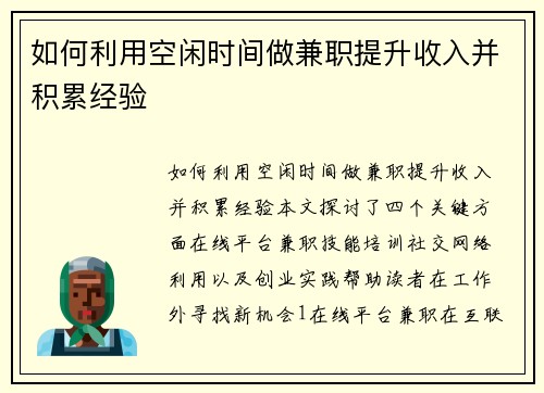 如何利用空闲时间做兼职提升收入并积累经验