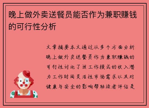 晚上做外卖送餐员能否作为兼职赚钱的可行性分析