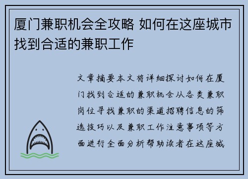 厦门兼职机会全攻略 如何在这座城市找到合适的兼职工作