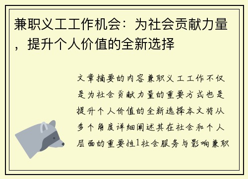 兼职义工工作机会：为社会贡献力量，提升个人价值的全新选择