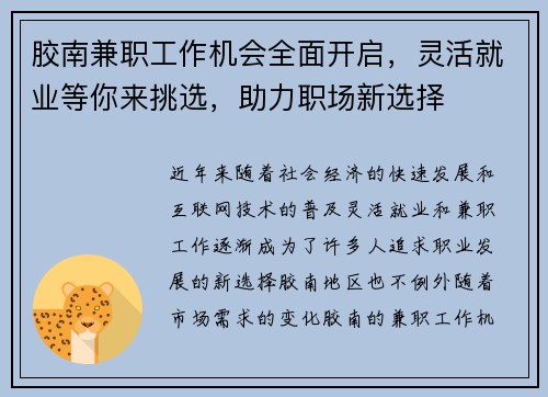 胶南兼职工作机会全面开启，灵活就业等你来挑选，助力职场新选择