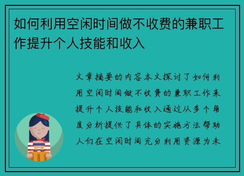 如何利用空闲时间做不收费的兼职工作提升个人技能和收入