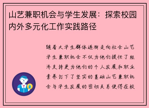 山艺兼职机会与学生发展：探索校园内外多元化工作实践路径