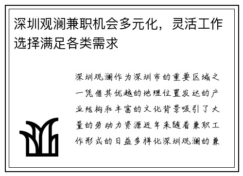 深圳观澜兼职机会多元化，灵活工作选择满足各类需求