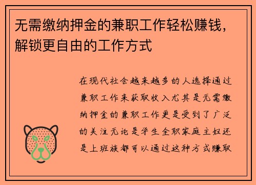 无需缴纳押金的兼职工作轻松赚钱，解锁更自由的工作方式