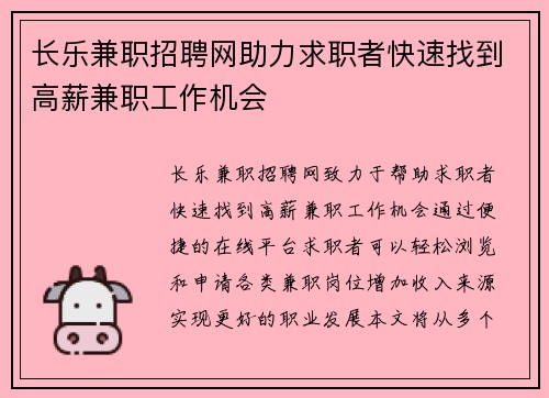 长乐兼职招聘网助力求职者快速找到高薪兼职工作机会
