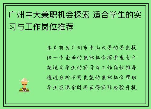 广州中大兼职机会探索 适合学生的实习与工作岗位推荐