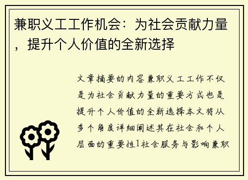 兼职义工工作机会：为社会贡献力量，提升个人价值的全新选择