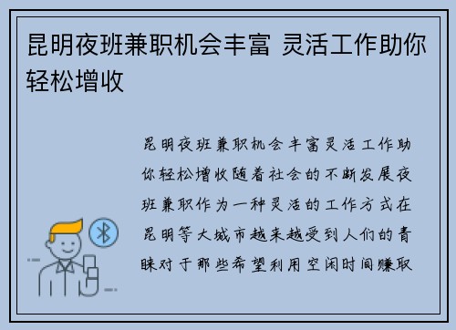 昆明夜班兼职机会丰富 灵活工作助你轻松增收