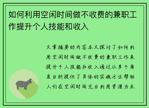 如何利用空闲时间做不收费的兼职工作提升个人技能和收入