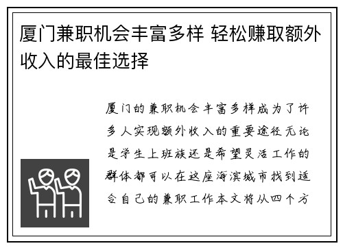 厦门兼职机会丰富多样 轻松赚取额外收入的最佳选择
