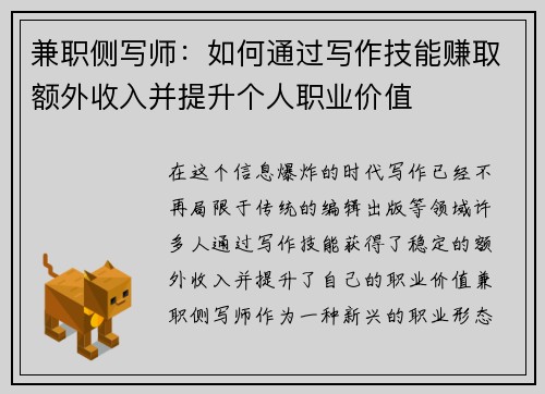 兼职侧写师：如何通过写作技能赚取额外收入并提升个人职业价值