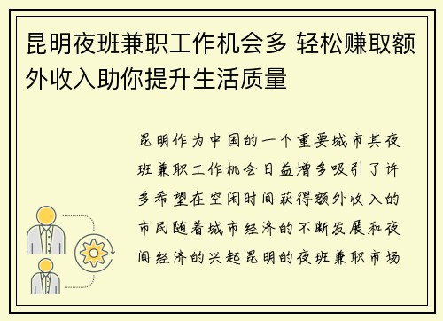 昆明夜班兼职工作机会多 轻松赚取额外收入助你提升生活质量
