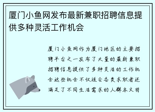 厦门小鱼网发布最新兼职招聘信息提供多种灵活工作机会