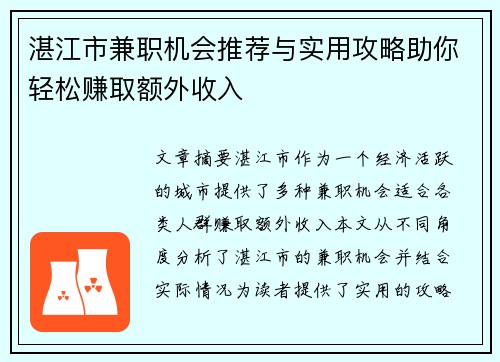 湛江市兼职机会推荐与实用攻略助你轻松赚取额外收入