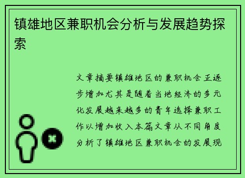 镇雄地区兼职机会分析与发展趋势探索
