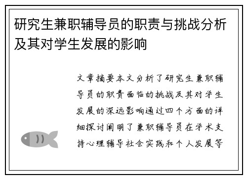 研究生兼职辅导员的职责与挑战分析及其对学生发展的影响