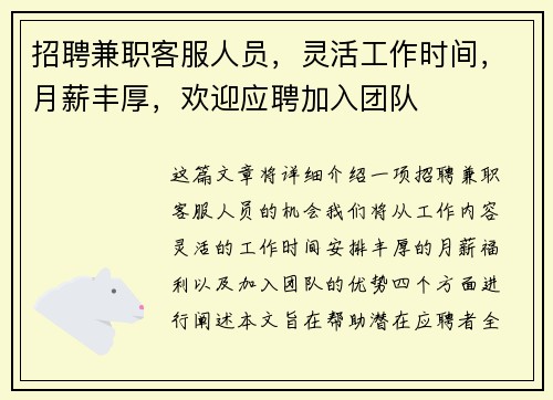 招聘兼职客服人员，灵活工作时间，月薪丰厚，欢迎应聘加入团队